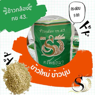 ข้าวกล้อง43กระสอบ5กกตราทรัพย์ธนา