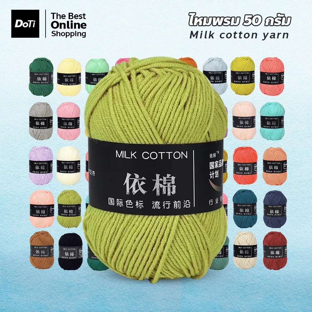 doti ไหมพรมหนานุ่ม 4ply เหมาะกับของใช้เด็กอ่อน ผิวแพ้ง่าย Milk cotton yarn