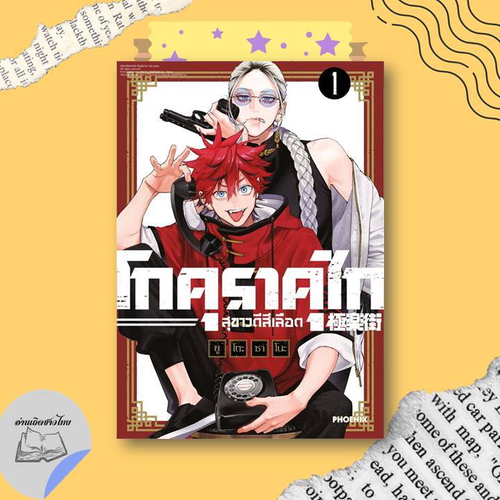 หนังสือ โกคุราคุไก สุขาวดีสีเลือด เล่ม 1-5 (Mg) #อ่านเถิดชาวไทย