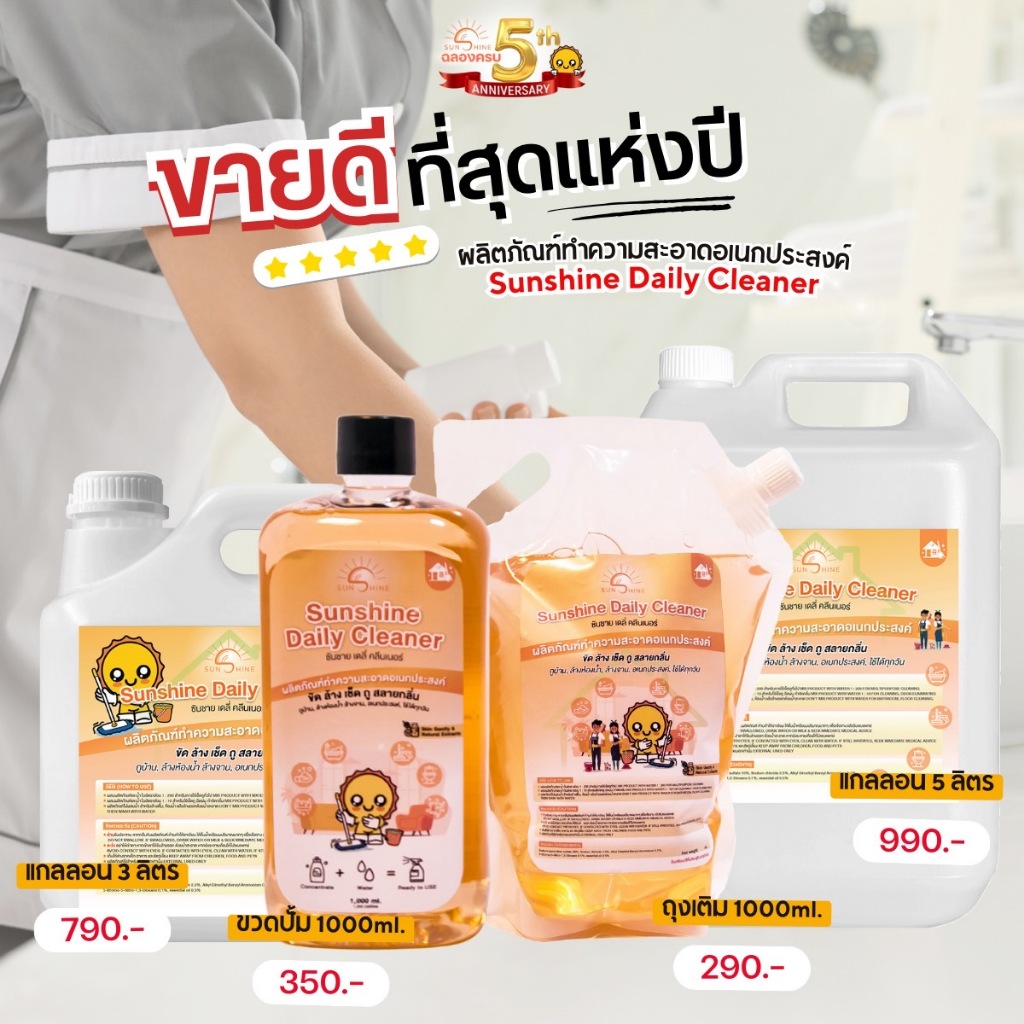 Sunshine daily Cleaner ขจัดคราบน้ำอเนกประสงค์ น้ำยาทำความสะอาดบ้าน ปลอดภัยต่อสัตว์เลี้ยง