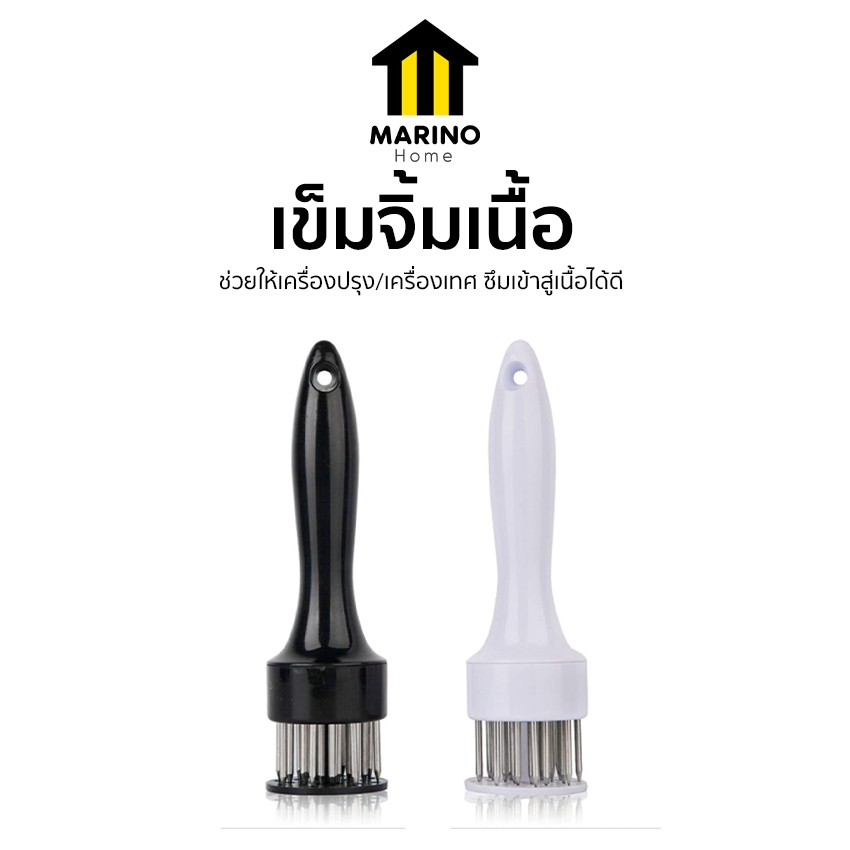 Marino Home ที่จิ้มเนื้อ เข็มจิ้มเนื้อ ช่วยให้เครื่องปรุง/เครื่องเทศ ซึมเข้าสู่เนื้อได้ดี  No.Y547