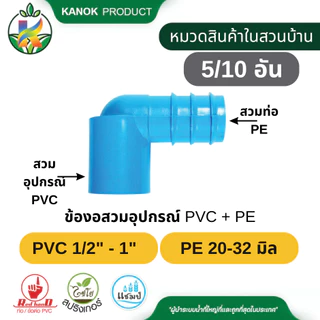 ข้องอสวมอุปกรณ์ PVC + PE (5/10อัน) สวมอุปกรณ์ PVC ขนาด 1/2"-1" กับ ท่อ PE 20-32 มิล ตรามือ 350-70
