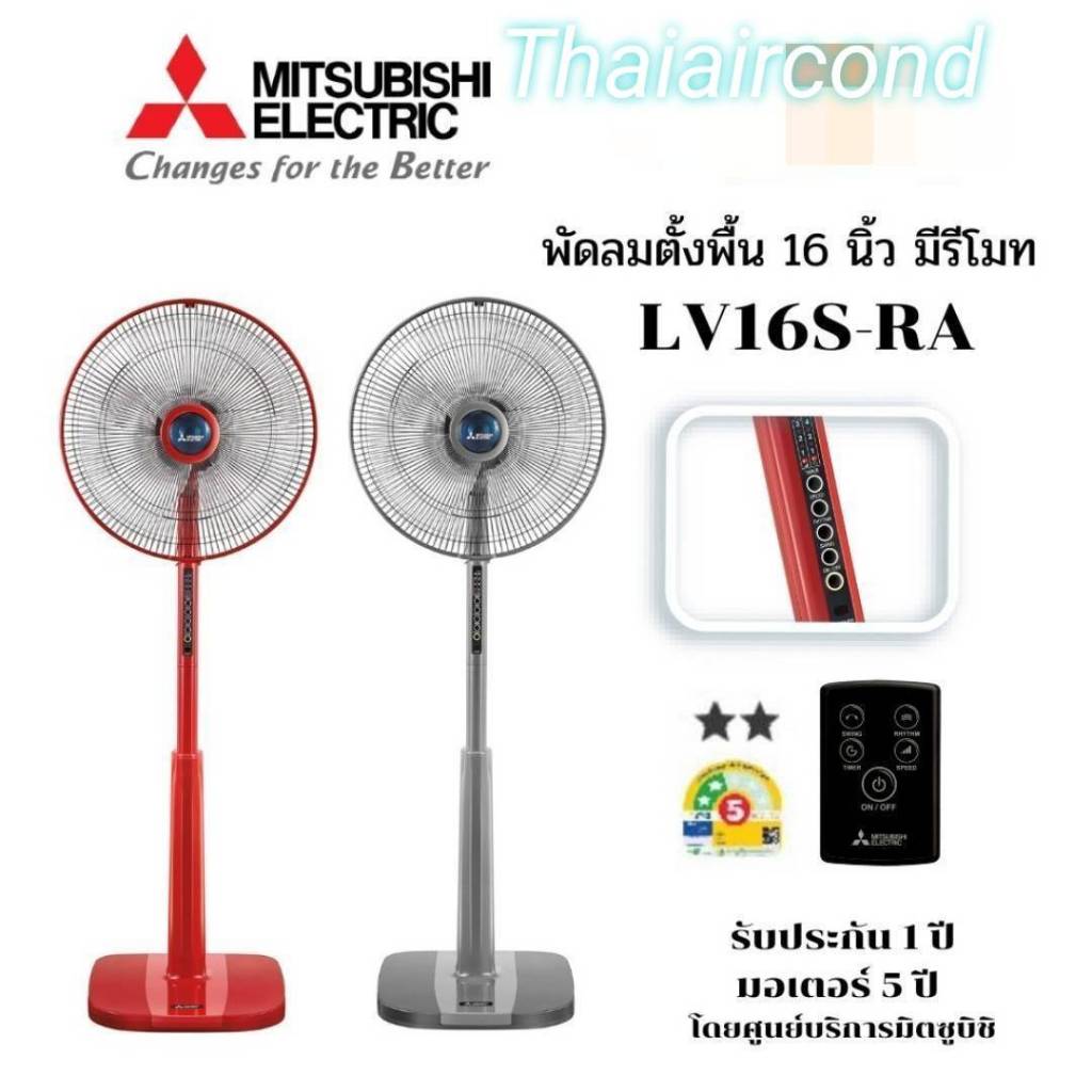 Mitsubishi พัดลมตั้งพื้น 16 นิ้ว พร้อมรีโมท รุ่น LV16S-RA รุ่นใหม่ มี2สี