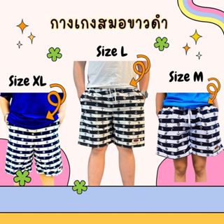 กางเกงสมอขาวดำ กางเกงเจเจ กางเกงใส่เที่ยวทะเล