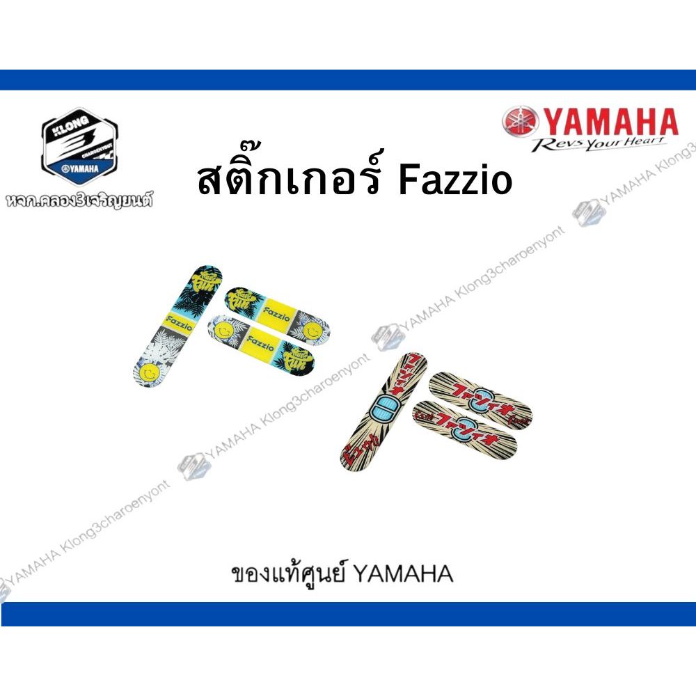 *ชุดสติ๊กเกอร์ CHILL OUT (FAZZIO) ของแท้ YAMAHA