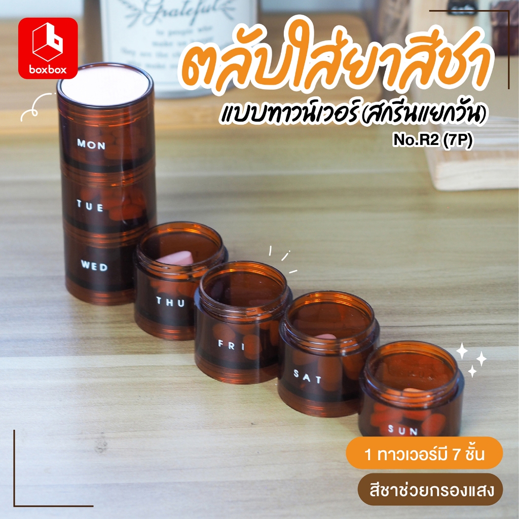 boxbox R2 7P (7 ตลับ) สีชา ตลับใส่ยาฝาเกลียว กล่องใส่ยาใส่วิตามิน ตลับใส่ยา ตลับฝาเกลียวหมุน
