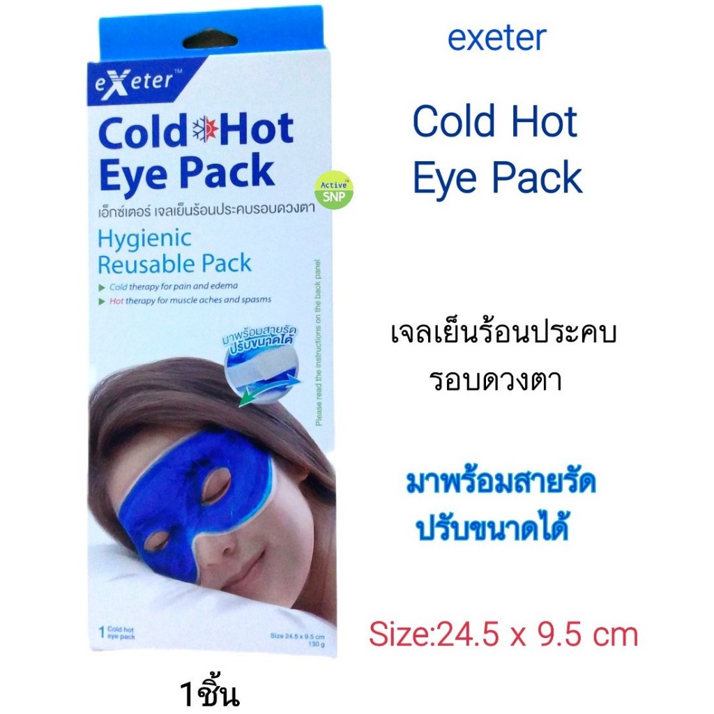 (1 ชิ้น/pack) Exeter Cold & Hot Eye Pack เจลเย็นร้อนประคบรอบดวงตา