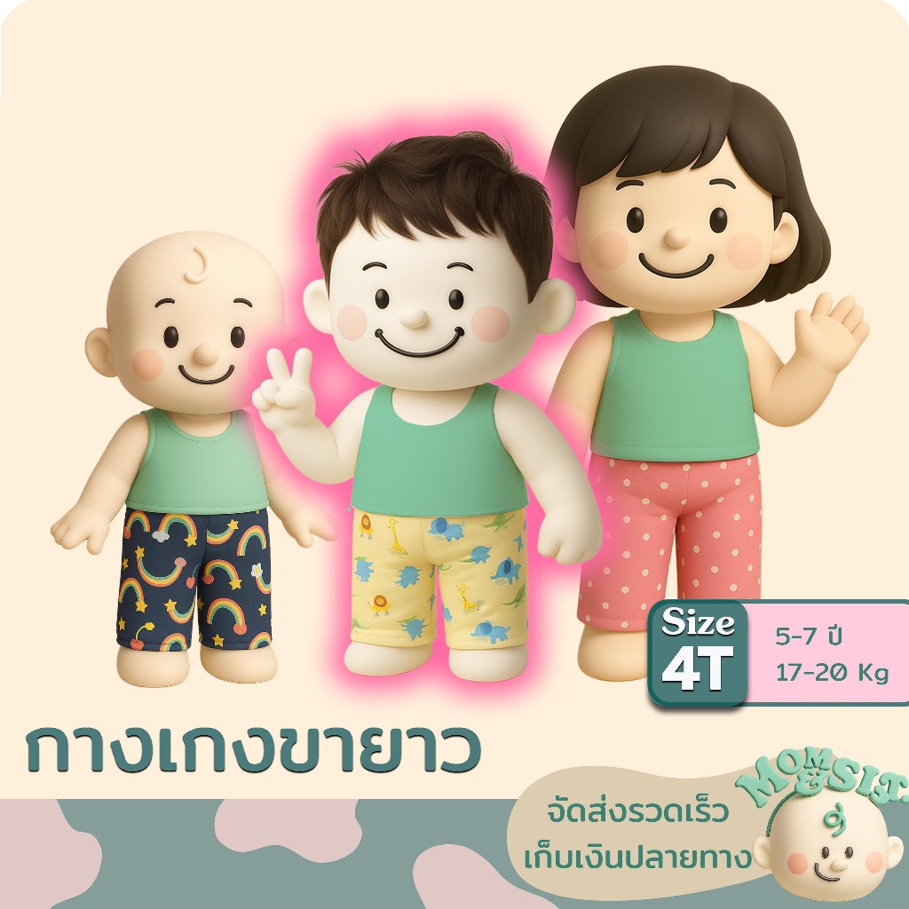 กางเกงขายาวเด็ก5-7 ปี👖(4T)(17-20Kg.)🍄ทรงสวย น่ารักๆ🌷