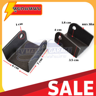 หูยก หูยกแหนบ สลักยึดแหนบ รองเต้าแหนบ หนา 3มิล พร้อมส่งจากไท…