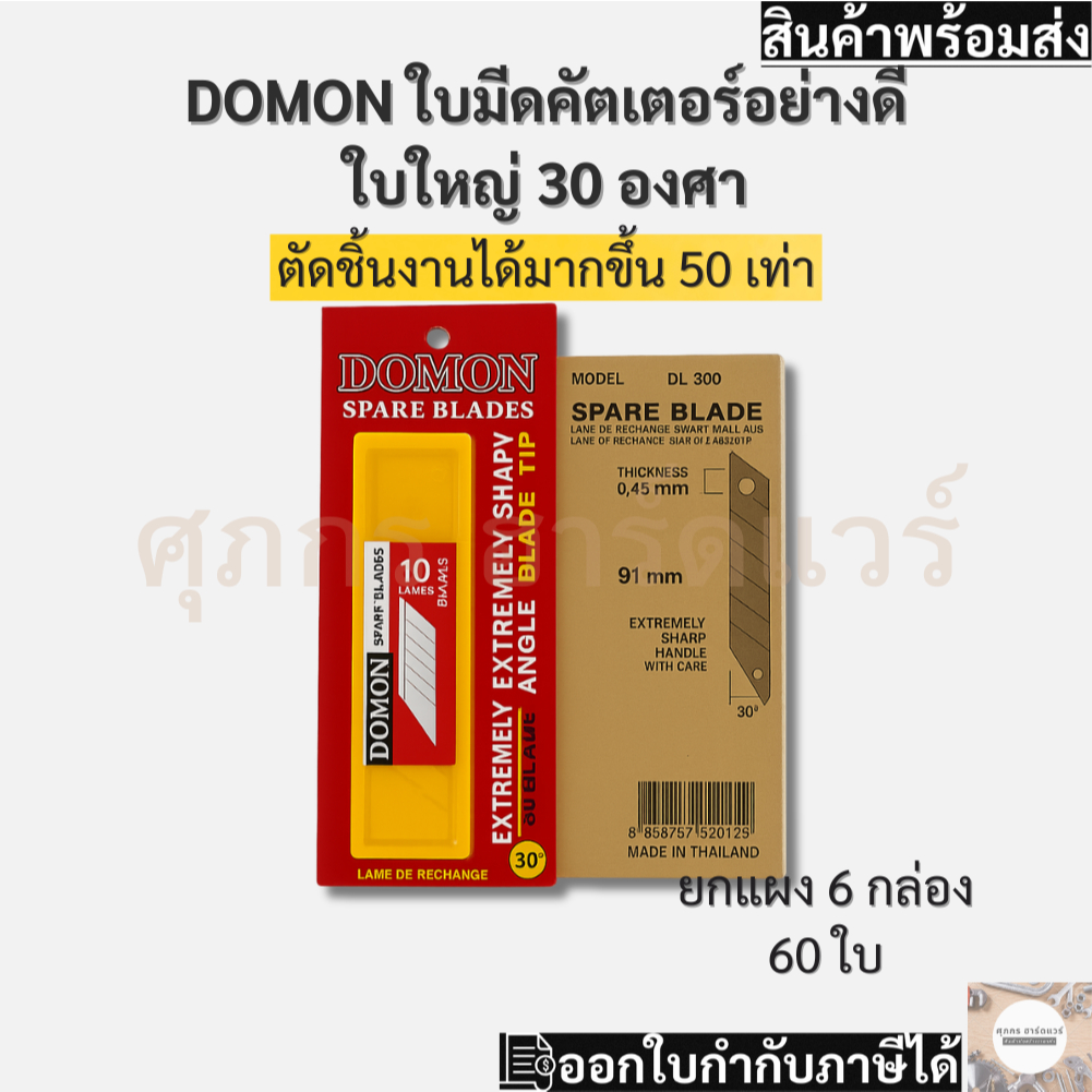 DOMON ใบมีดคัตเตอร์ 30 องศา อย่างดี ใบใหญ่ เกรดญี่ปุ่น (แผงละ 60 ใบ ยกแผง)