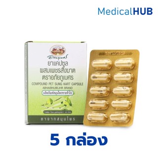 อภัยภูเบศร์ เพชรสังฆาต ขนาดบรรจุ 10 แคปซูล 5 กล่อง 5X22399