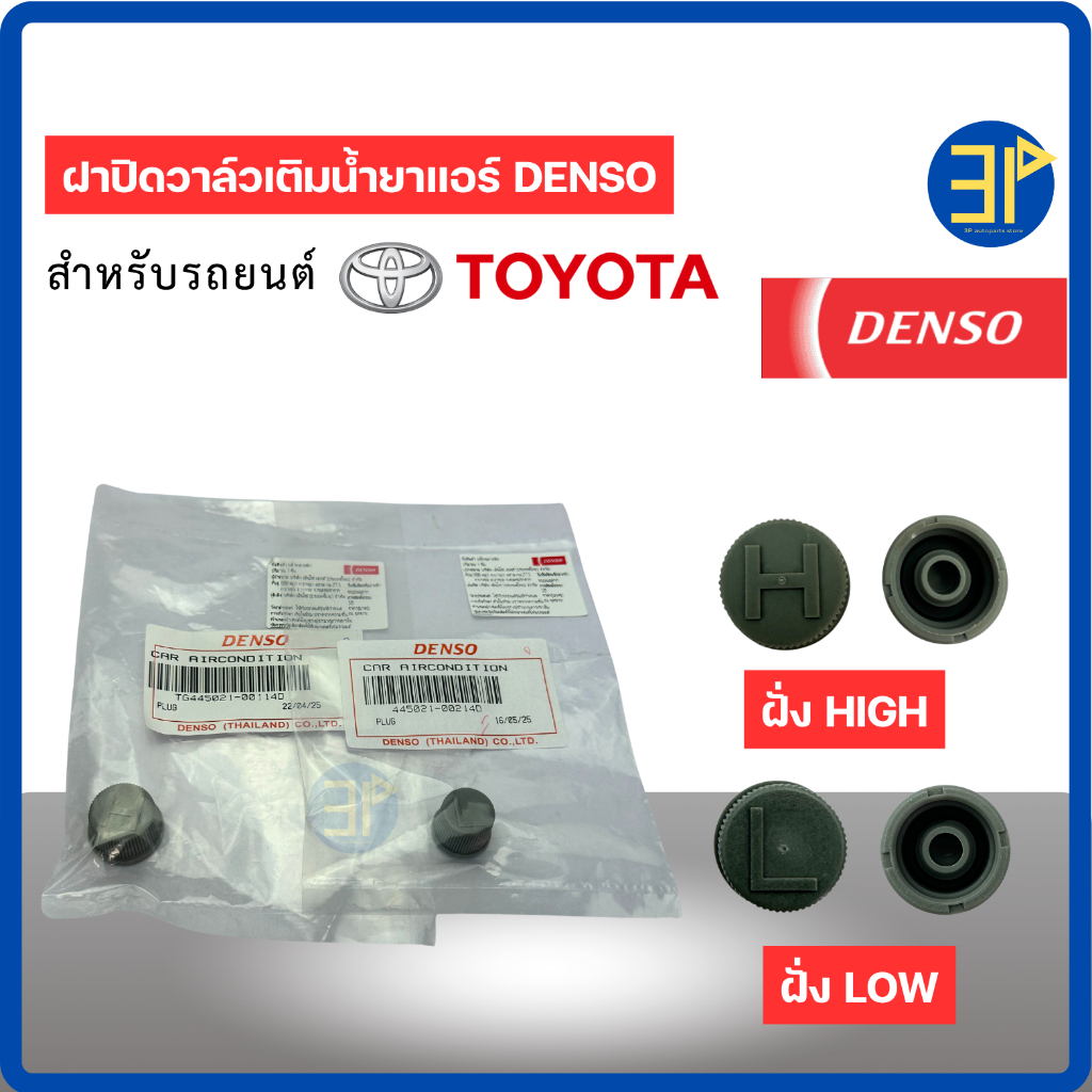 ฝาปิดศรน้ำยาแอร์ R-134a แท้!! DENSO ฝั่ง High-Low Toyota ทุกรุ่น (แรงดันสูง-ต่ำ) ฝาปิดวาล์ว น้ำยาแอร์ R134