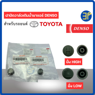 ฝาปิดศรน้ำยาแอร์ R-134a แท้!! DENSO ฝั่ง High-Low Toyota ทุก…