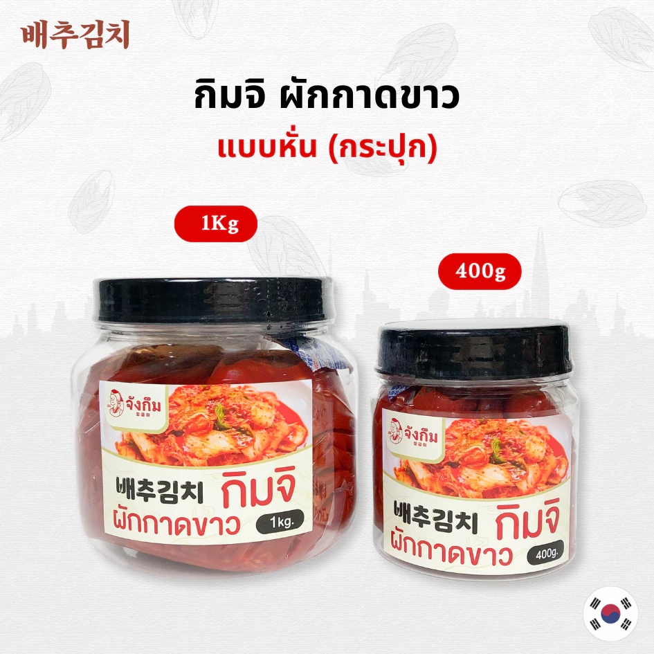 กิมจิเกาหลี กระปุก 400g 1kg กิมจิเกาหลีแท้ ต้นตำรับจากเกาหลี Kimchi กิมจิ 김치