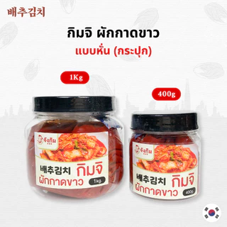 กิมจิเกาหลี กระปุก 400g 1kg กิมจิเกาหลีแท้ ต้นตำรับจากเกาหลี Kimchi กิมจิ 김치