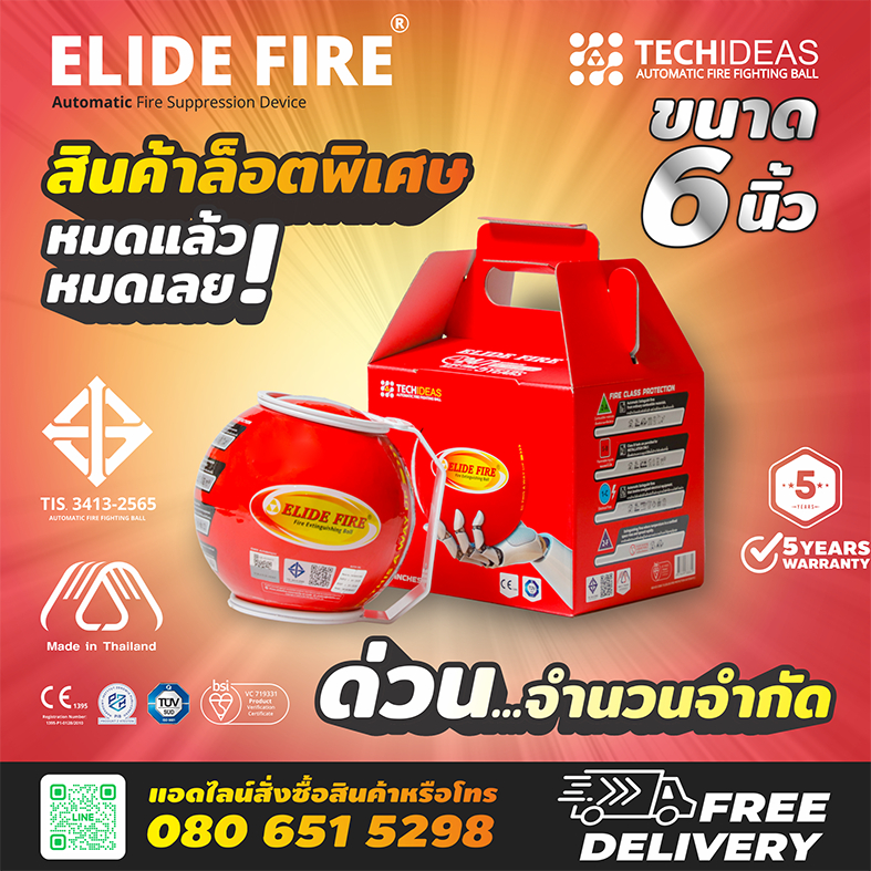 ELIDE FIRE ลูกบอลดับเพลิงอัตโนมัติ รุ่น TECHIDEAS ขนาด 1.4 กิโลกรัม ของแท้ มี มอก.(ส่งฟรี)