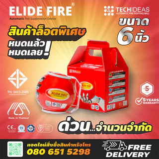 ELIDE FIRE ลูกบอลดับเพลิงอัตโนมัติ รุ่น TECHIDEAS ขนาด 1.4 กิโลกรัม ของแท้ มี มอก.(ส่งฟรี)