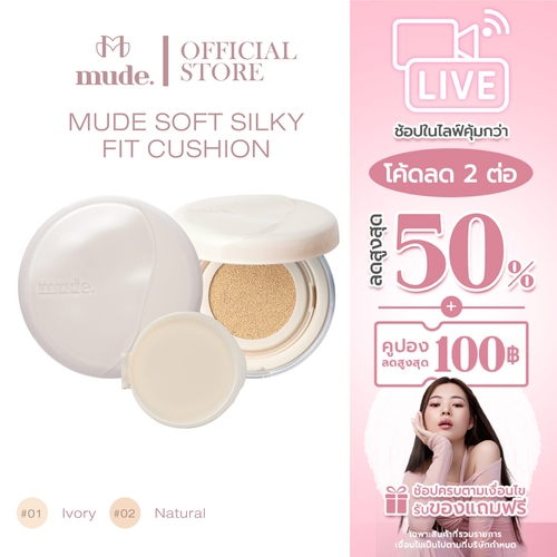 [ตะกร้าไลฟ์+ฟรีลิป] MUDE SOFT SILKY FIT CUSHION SPF 50 PA+++ (+REFILL) 30G. (คุชชั่นรองพื้น+แถม รีฟิ