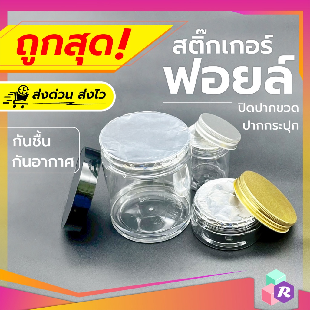 แผ่นฟอยล์สติ๊กเกอร์อลูมิเนียม ปิดปากขาว ปากกระปุก กันอากาศ กันความชื้น ไม่ต้องใช้เครื่อง สติ๊กเกอร์