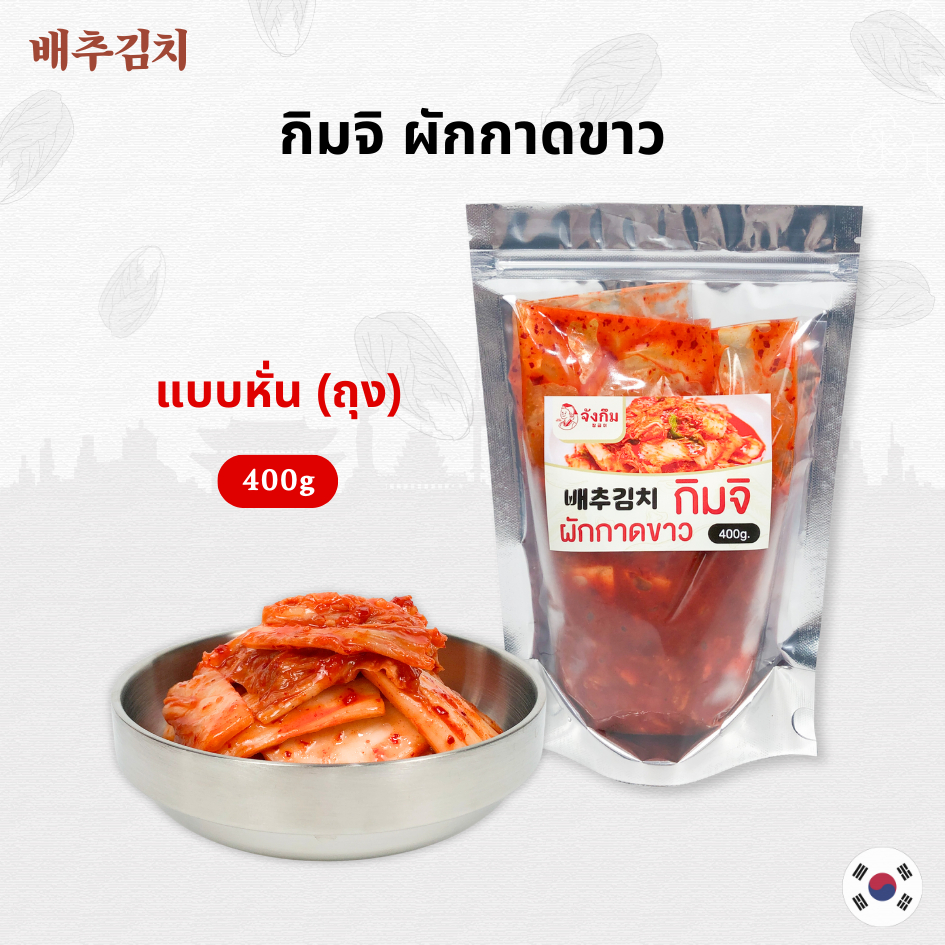 กิมจิเกาหลี 400g แบบ ถุง กระปุก กิมจิเกาหลีแท้ ต้นตำรับจากเกาหลี Kimchi กิมจิ 김치