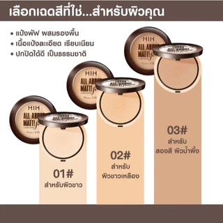HIH All About Matte Powder แป้ง HIH แป้งพัฟผสมรองพื้น เนื้อแมตต์ มี 3 เฉดสีให้เลือกตามสีผิว