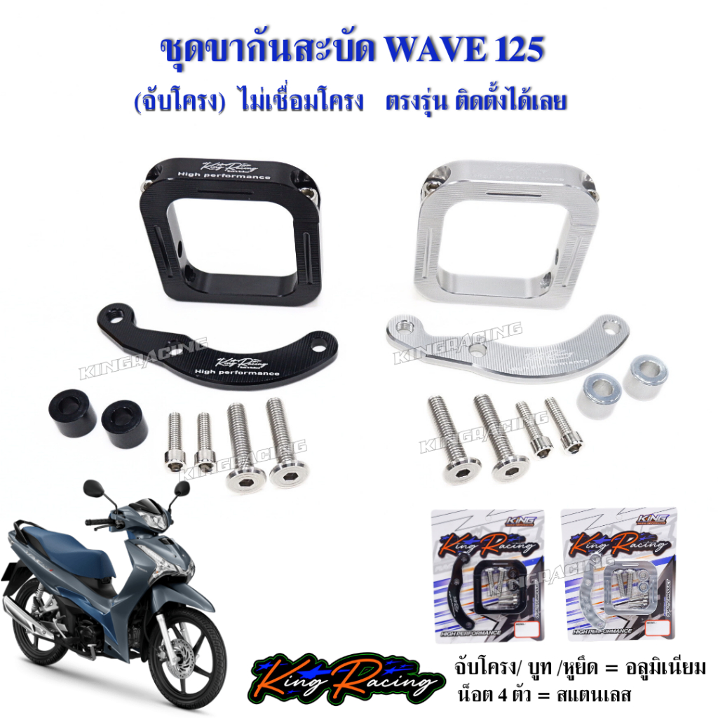 ชุดขากันสะบัด Wave125 จับโครง + น็อต 4 ตัว + บูท + หูยึด อลูมิเนียม งานKING RACING ขากันสบัดเวฟ กันสะบัดจับโครง