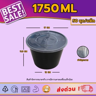 [แพ็ค50ชุด] กล่องอาหารพลาสติก 1250/1500/1750ml | สีดำ/ใส |พร้อมฝา ใช้ได้กับไมโครเวฟ เหมาะสำหรับเดลิเวอรี่ ฝามีรูระบาย