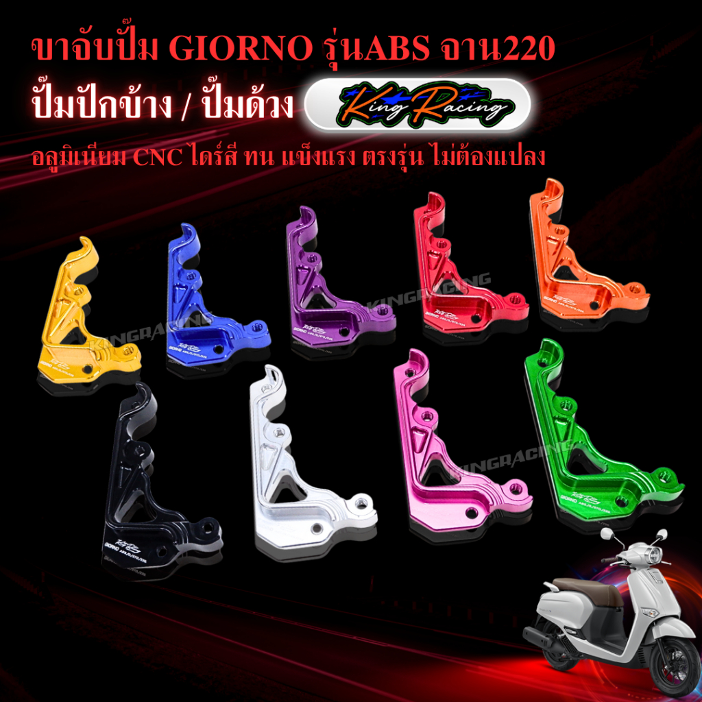 ขาจับปั้มด้วง ปักข้าง Giorno ABS ขนาดจาน220m โช๊คเดิม KING RACING งานมีเนียมสวยงาม
