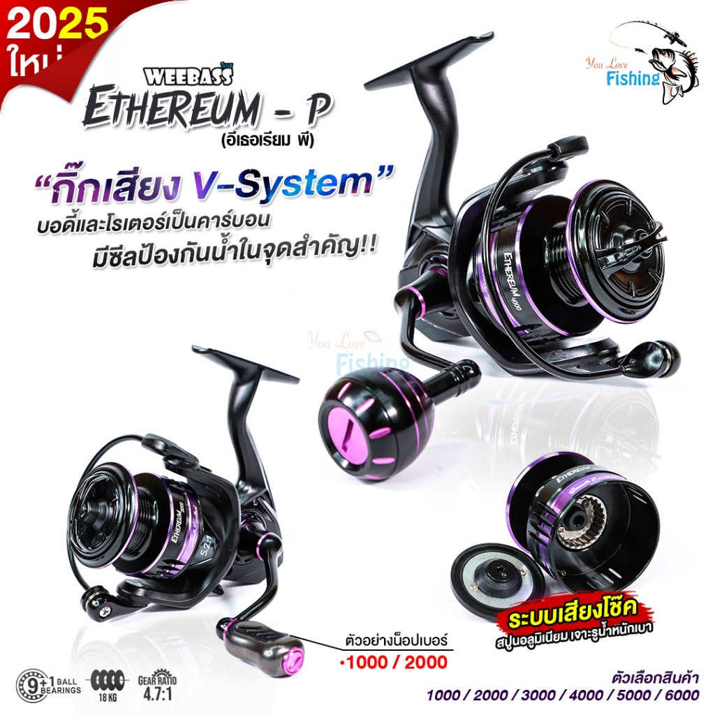 รอกตกปลา รอกสปิน WEEBASS ETHEREUM-P ล็อตใหม่ล่าสุด!! บอดี้คาร์บอน ทนทาน แต่น้ำหนักเบา ผ้าเบรกคาร์บอน กำลังเบรกสูง