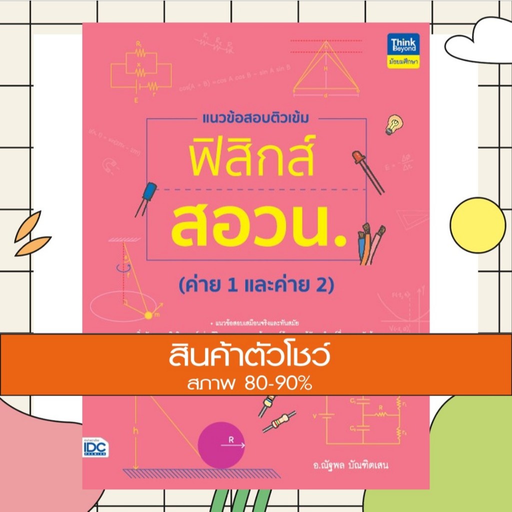 หนังสือ แนวข้อสอบติวเข้มฟิสิกส์ สอวน. (ค่าย 1 และค่าย 2) (9786164494183)