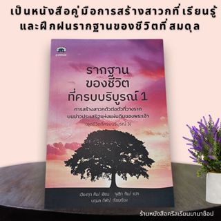 รากฐานของชีวิตที่ครบบริบูรณ์ 1 เฮียงกุก คิม การดำเนินชีวิตคร…