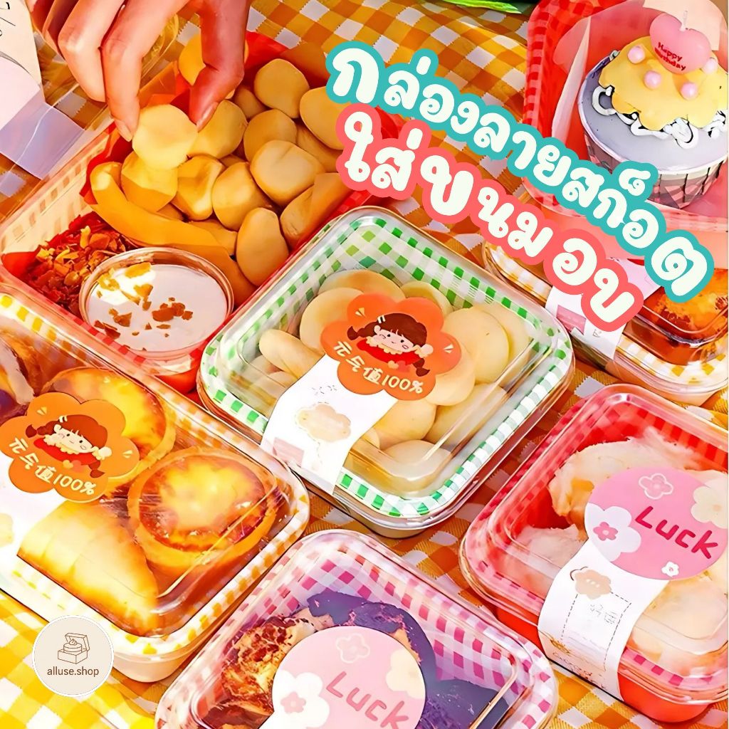 alluse.shop กล่องลายสก็อต กล่องเค้ก แพ็ค 50-100 ใบ มี 3 สีให้เลือก  วัสดุเกรดอาหาร คุณภาพดี ขนม เค้ก คัพเค้ก พร้อมส่ง