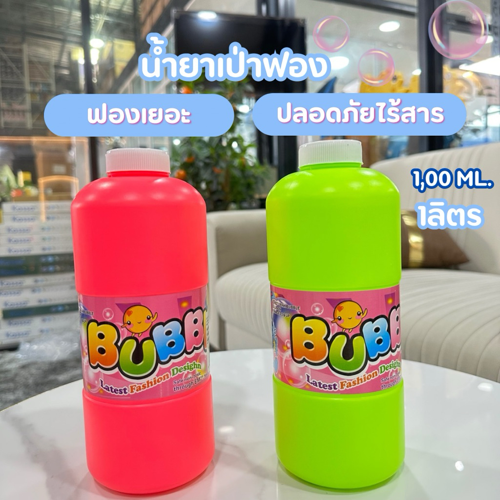 น้ำยาเป่าฟองสบู่ ไร้สาร ขนาด1ลิตร ฟองเยอะไม่ต้องผสมน้ำ  น้ำยาเติม bubble No.858