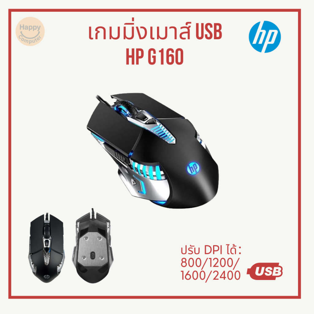 [พร้อมส่ง] เกมมิ่งเมาส์ HP G160 เมาส์สาย ปรับ DPI ได้ 4 ระดับ มีไฟ