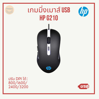 [พร้อมส่ง] เกมมิ่งเมาส์ HP G210 เมาส์สาย ปรับ DPI ได้: 800/1600/2400/3200
