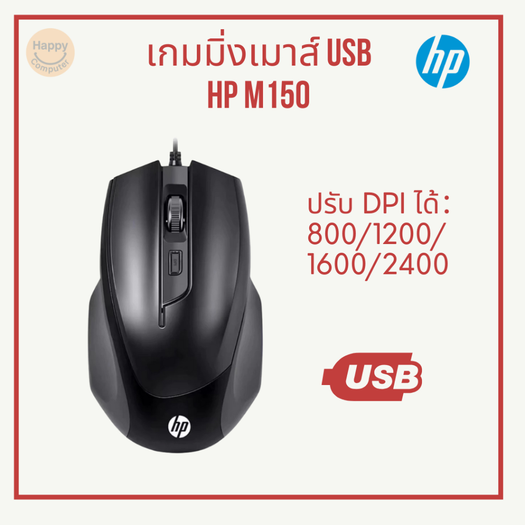 [พร้อมส่ง] เกมมิ่งเมาส์ HP M150 เมาส์สาย ปรับ DPI ได้: 800/1200/1600/2400 ไม่มีป