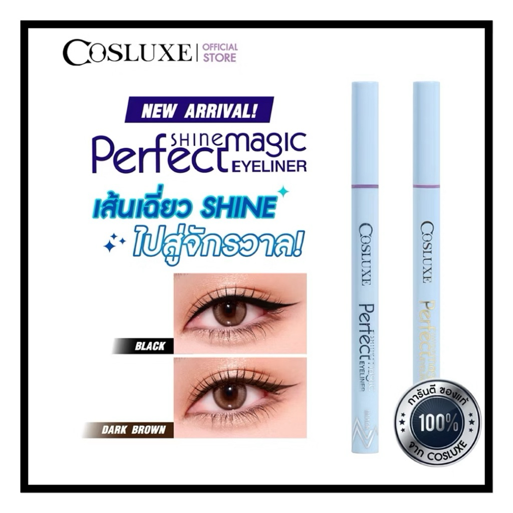 COSLUXE PERFECT SHINE MAGIC EYELINER อายไลเนอร์