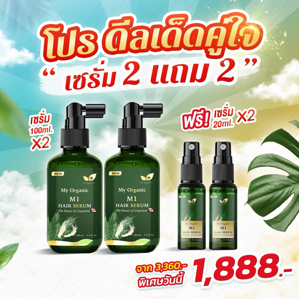2แถม2 My Organic Hair Tonic แก้ปัญหาผมร่วง บาง หงอก ของแท้💯%