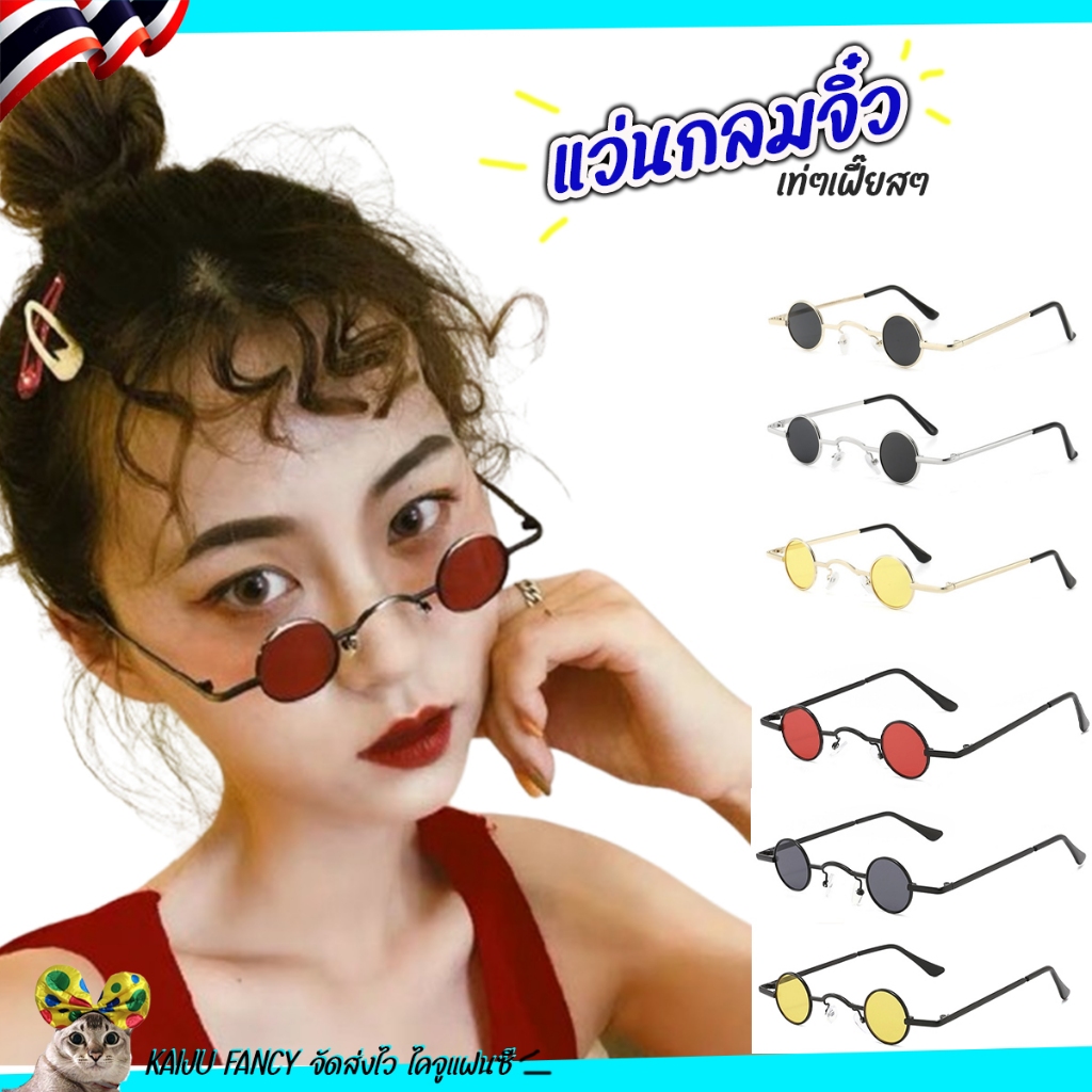 แว่นกลมจิ๋ว💥พร้อมส่ง💥แบบเฟี้ยสๆ พร้อมส่ง AA🏍️💨ส่งไวจากกทม.