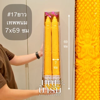 เทียนพรรษา เทียนคู่เหลือง กลมเรียบ/แกะลาย เบอร์17ยาว