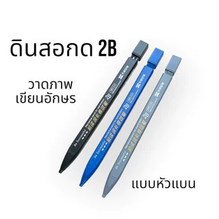 ✏️ดินสอกดหัวแบน 2B พร้อมยางลบ | ดินสอช่าง วาดภาพ เขียนแบบ สเก็ตภาพ อักษรประดิษฐ์ Mechanical Pencil ไส้ 0.9x1.8 mm