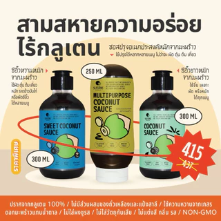โปรสามสหายไร้กลูเตน! - ซอสปรุงอเนกประสงค์+ ซีอิ๊วขาว+ซีอิ๊วหวานหมักจากมะพร้าว ปราศจากถั่วเหลือง แป้งสาลี และกลูเตน