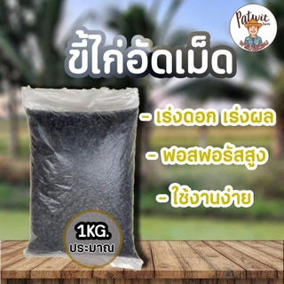(2ถุง50)(15ถุงส่งฟรี)ขี้ไก่อัดเม็ด มูลไก่อัดเม็ด 1KG. เร่งดอก เร่งผล ฟอสฟอรัสสูง(P)