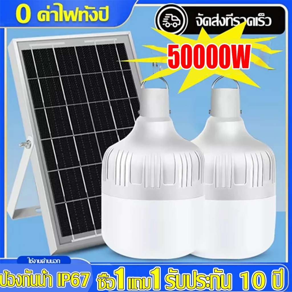 ซื้อ1แถม1 ไฟโซล่าเซลล์ โซล่าเซลล์ 50000W หลอดไฟ Solar Light LED ไลท์แสงสีขาวกันน้ำ 0ค่าไฟฟ้า ชาร์จไฟอัตโนม