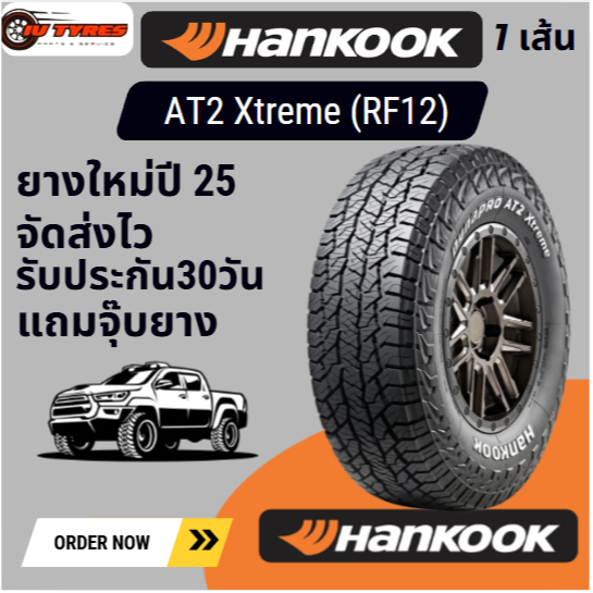 HANKOOK Dynapro AT2(W) Xtreme 1เส้น ปี25 215/75R15 235/75R15 245/70R16 265/70R16 265/75R16 ยางรถกระบ