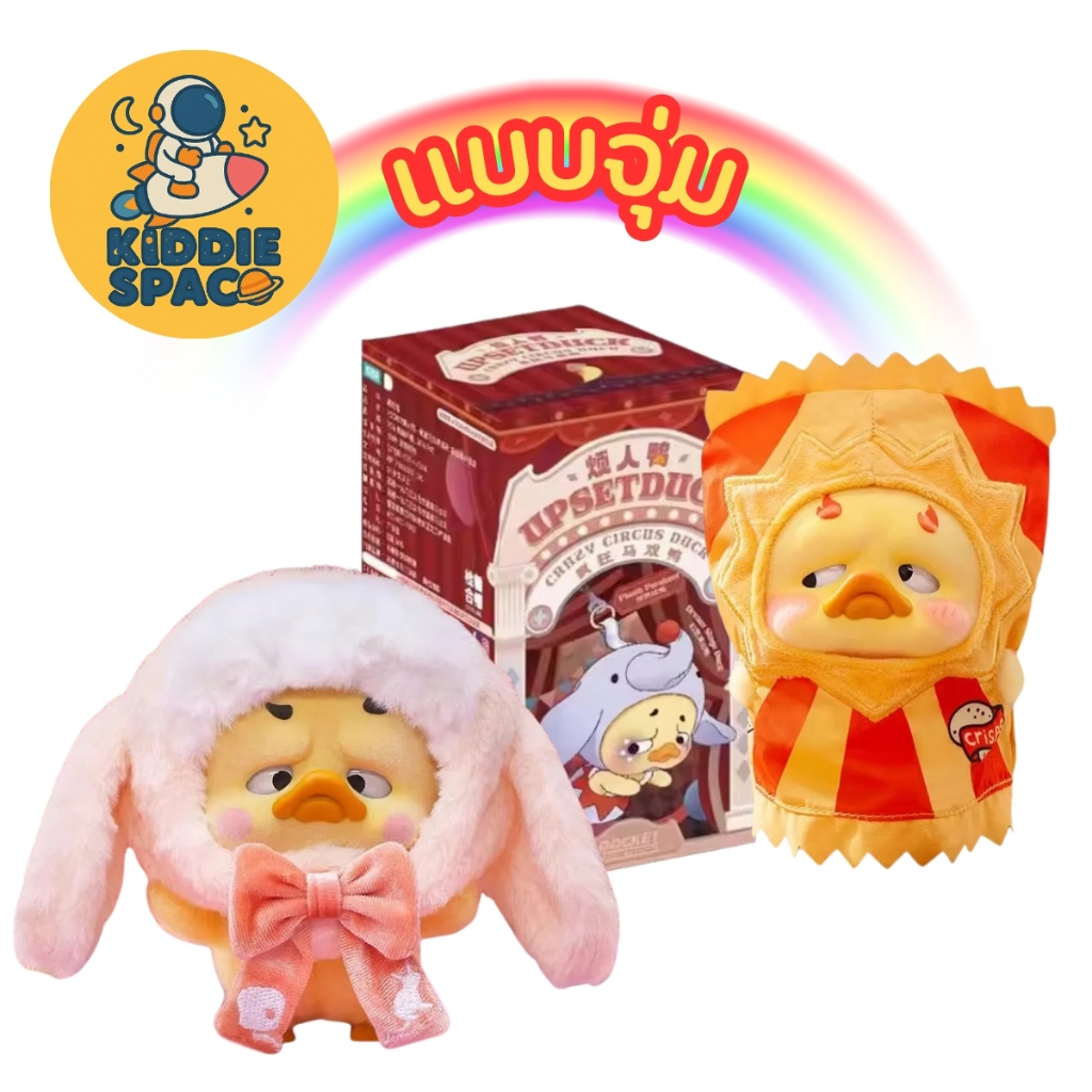 แบบจุ่ม💛พร้อมส่งในไทย🇹🇭 Upset Duck Crazy Circus Duck V.4  ของแท้💯