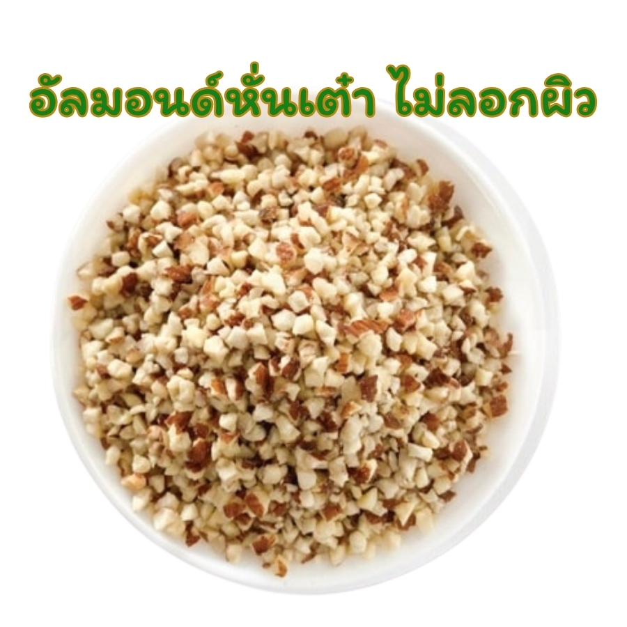 อัลมอนด์ ท่อนเต๋า มีผิว บรรจุ 250กรัม-1กิโลกรัม PTKss