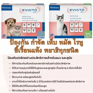 Virbac Effipro Duo & Evicto Spot On ผลิตภัณฑ์กำจัด เห็บ หมัด ไรหู ชนิดหยอดหลัง สำหรับแมว