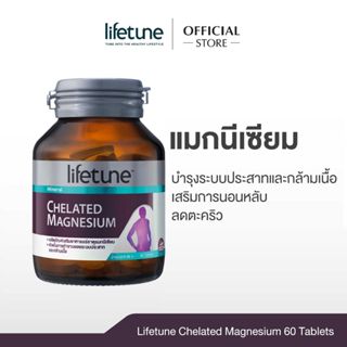 Lifetune Chelated Magnesium ไลฟทูน แมกนีเซียม คีเลต 100 มก. …