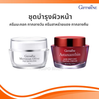 ชุดบำรุงผิวหน้า ครีมน้ำมันมะกอก ครีมสาหร่ายแดง กิฟฟารีน ลดริ…